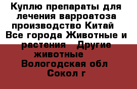 Куплю препараты для лечения варроатоза производство Китай - Все города Животные и растения » Другие животные   . Вологодская обл.,Сокол г.